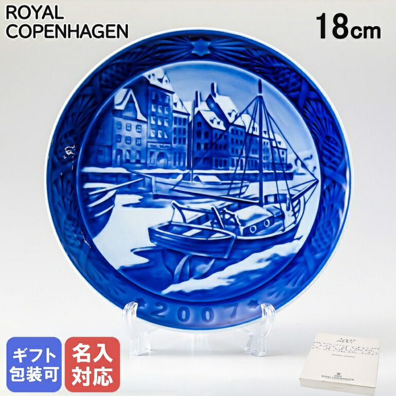 楽天市場】ロイヤルコペンハーゲン イヤープレート 2007年 平成19年 皿