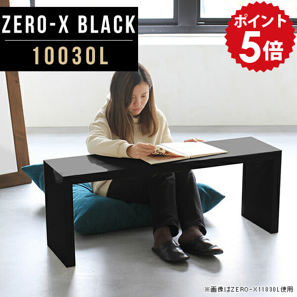 楽天市場】コの字 テーブル 細長い スリム 応接テーブル ローテーブル