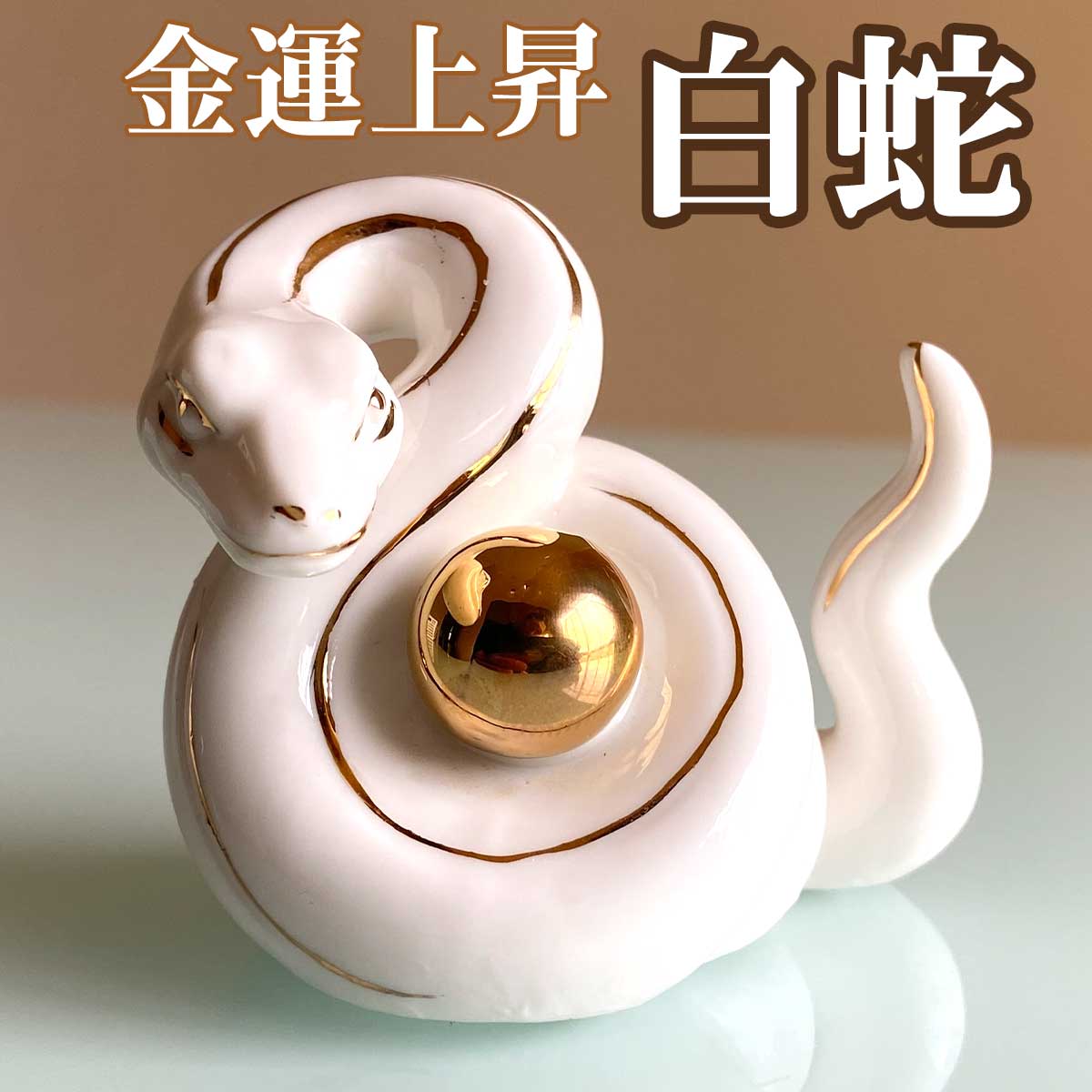 楽天市場】2025 新年 巳年 干支 白蛇 セラミック 金運上昇 商売繁盛