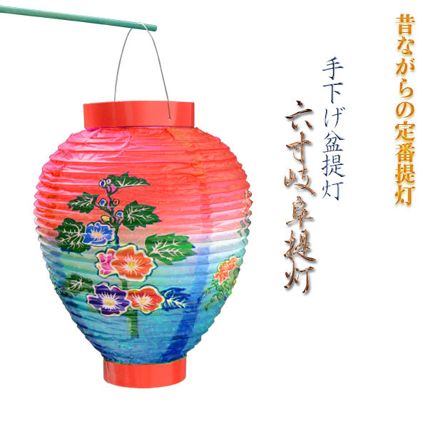 楽天市場】お盆の定番提灯【手下げ提灯：六寸岐阜提灯（火袋：赤青
