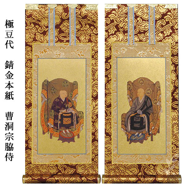 楽天市場】曹洞宗【掛軸：錆金金本紙 脇侍二枚組 極豆代】仏壇用掛け軸