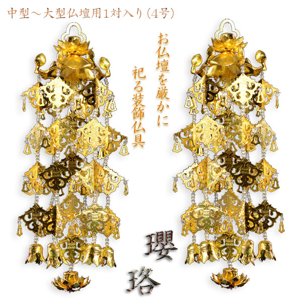 楽天市場】全宗派対応【クリアビーズ入りアルミ瓔珞（ようらく）1対 4