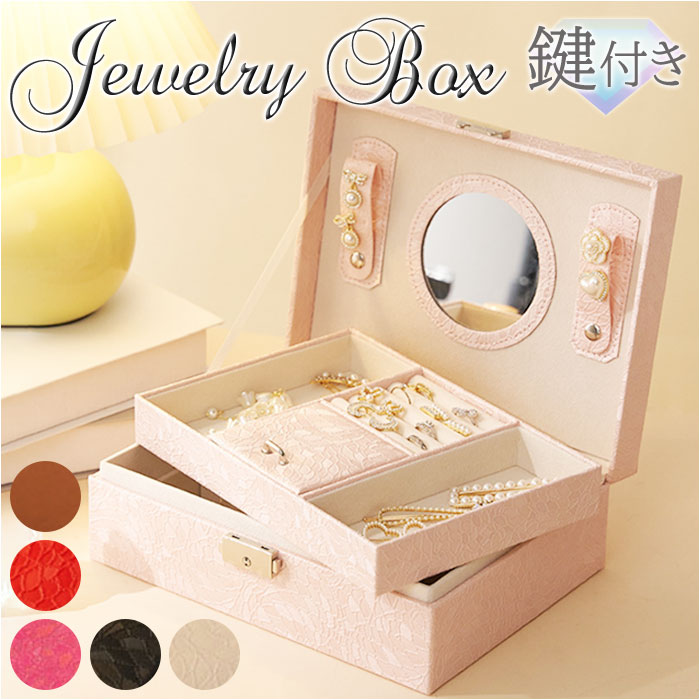 楽天市場】アクセサリーケース 鍵付き 通販 ジュエリーボックス