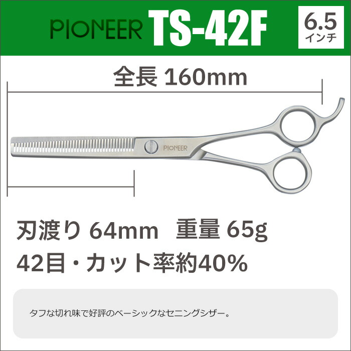 楽天市場】トリミングシザー パイオニア PIONEER TS-42F（スキ／6.5