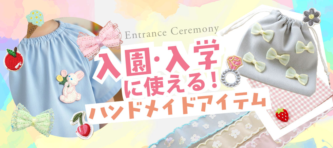 楽天市場 | ハンドメイド＆アクセサリー BLAZE - 入園入学の手作り応援！