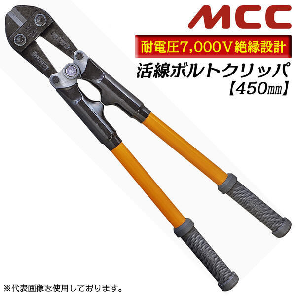 楽天市場】MCC 活線ボルトクリッパ 450mm 絶縁仕様 グラスファイバー