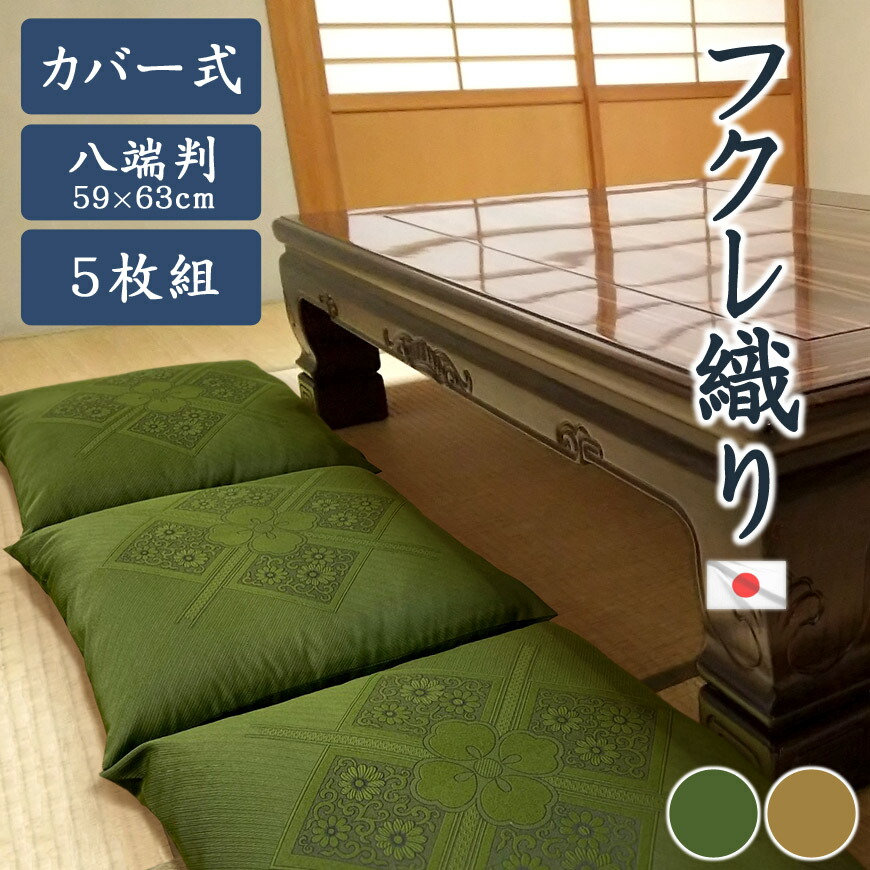 楽天市場】座布団 5枚組み カバー脱着式 フクレ織り 日本製 59×63cm 八
