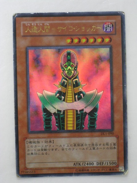 楽天市場】遊戯王 カード人造人間-サイコ・ショッカー （DL1-090