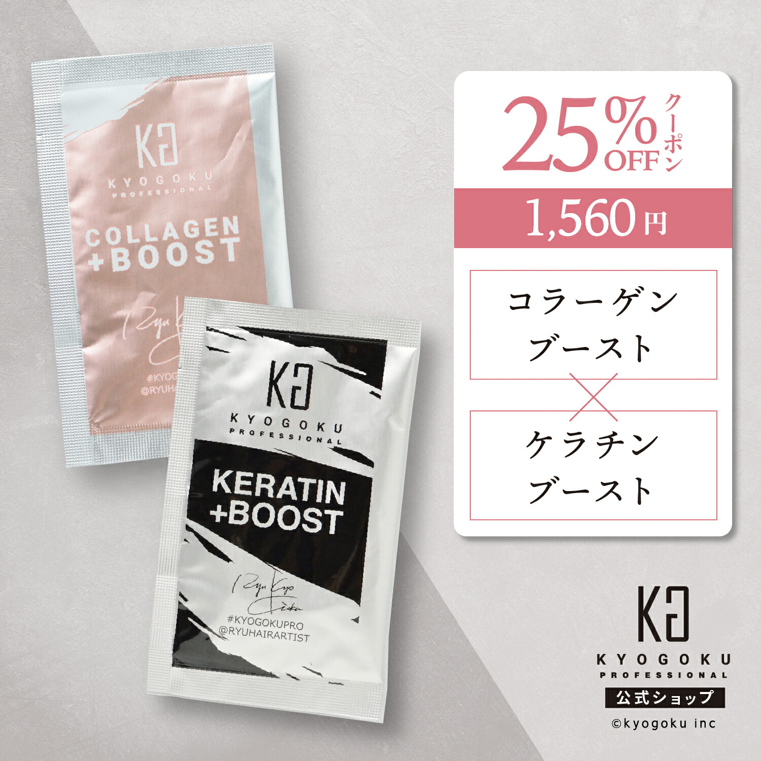 楽天市場】公式 25%OFFクーポン 【 KYOGOKU ケラチンブースト＋
