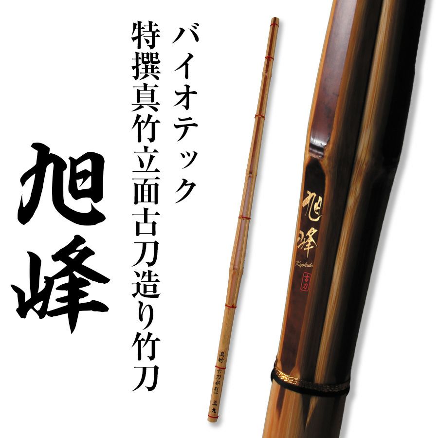 楽天市場】バイオテック「旭峰」 特撰真竹立面古刀造り 竹刀 39男子