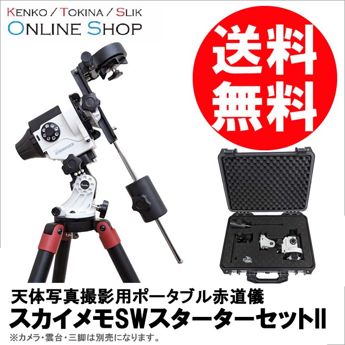 楽天市場】【即配】(KT) スカイメモSW スターターセットII 天体写真
