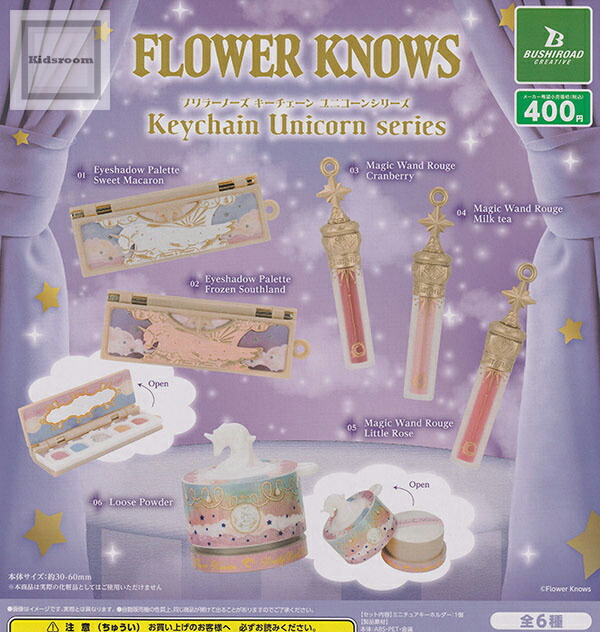楽天市場】【コンプリート】Flower Knows キーチェーン ユニコーン