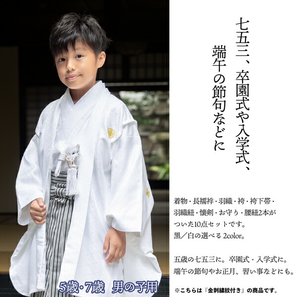 楽天市場】七五三 男の子 5歳 7歳 金刺繍紋入り 羽織袴セット 「黒・白