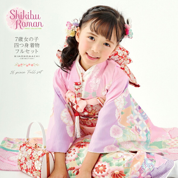 楽天市場】七五三 7歳 四つ身着物フルセット ブランド Shikibu Roman