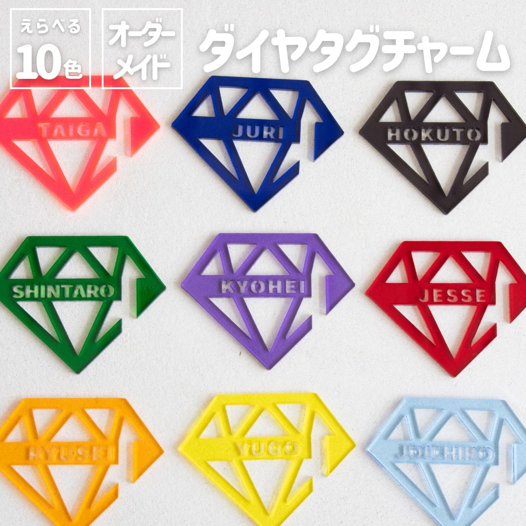 楽天市場】オシピ【選べる10色・名入れ】アクリルダイヤタグチャーム
