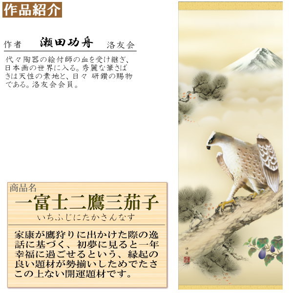 楽天市場】掛け軸 縁起物 瀬田功舟 開運一富士二鷹三茄子 洛彩緞子本
