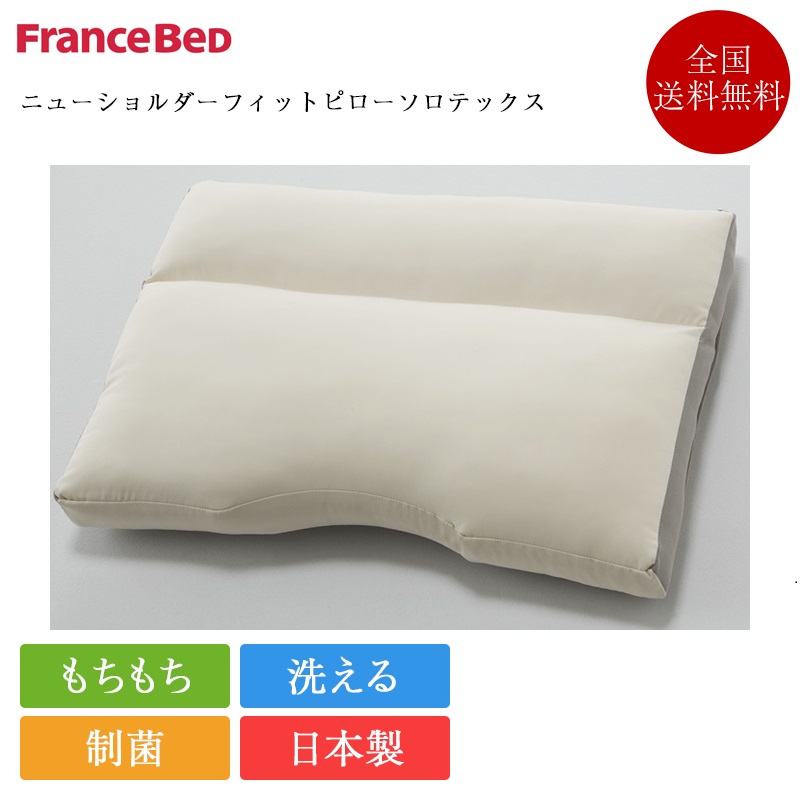 楽天市場】正規品 フランスベッド 枕 ニューショルダーフィットピロー