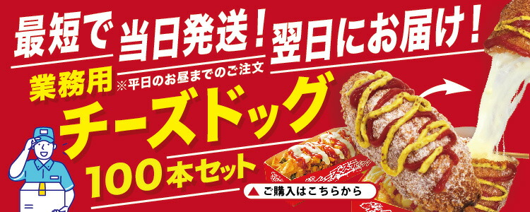 楽天市場 | 李さんの韓国チーズドッグ - 在庫日本一！業務用・卸の