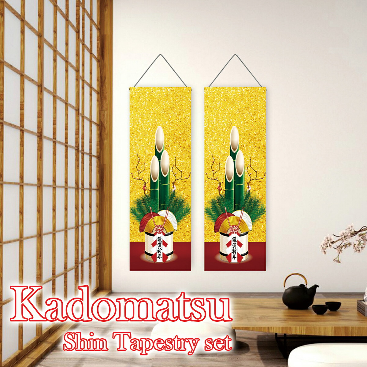 楽天市場】【2枚セット】細 タペストリー 門松 正月 新年 迎春 お飾り