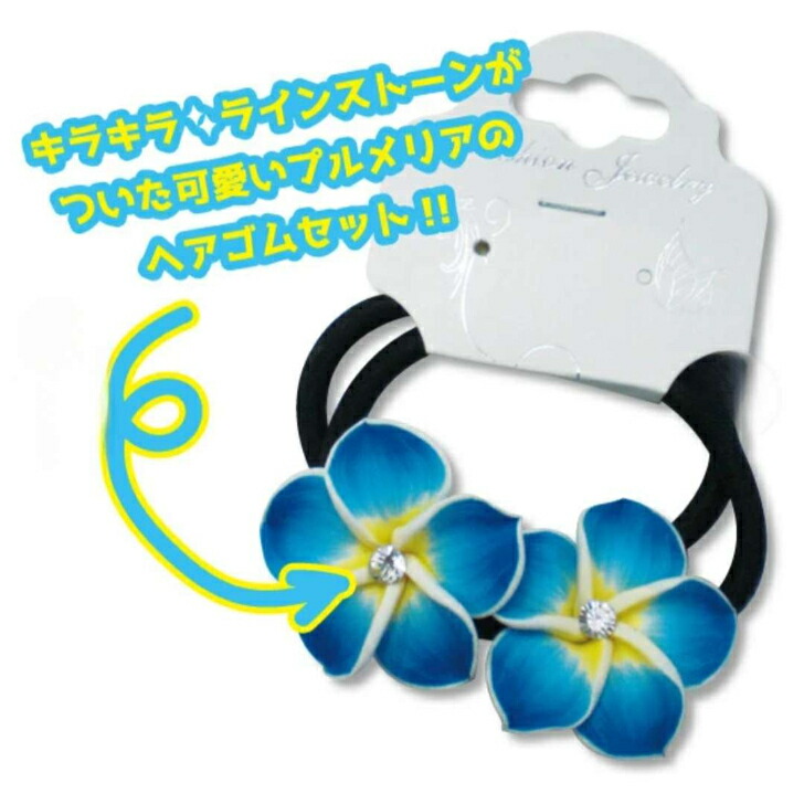 楽天市場】【プルメリア ハワイアンヘアゴム2点セット】 ハワイアン