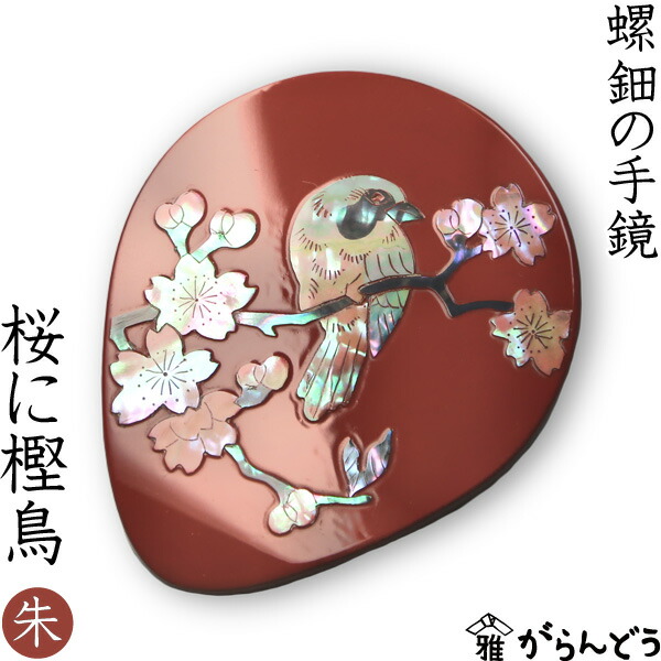 楽天市場】手鏡 ハンドミラー 桜に樫鳥（漆） 螺鈿（らでん） 本朱