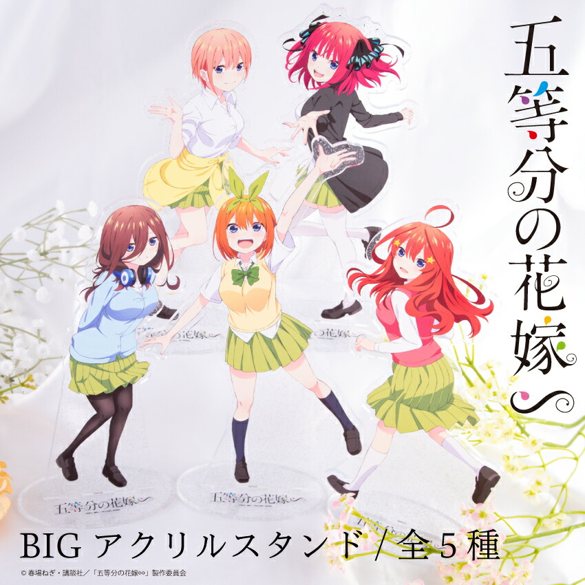 楽天市場】五等分の花嫁 公認 BIGアクリルスタンド 五等分の花嫁 ラメ