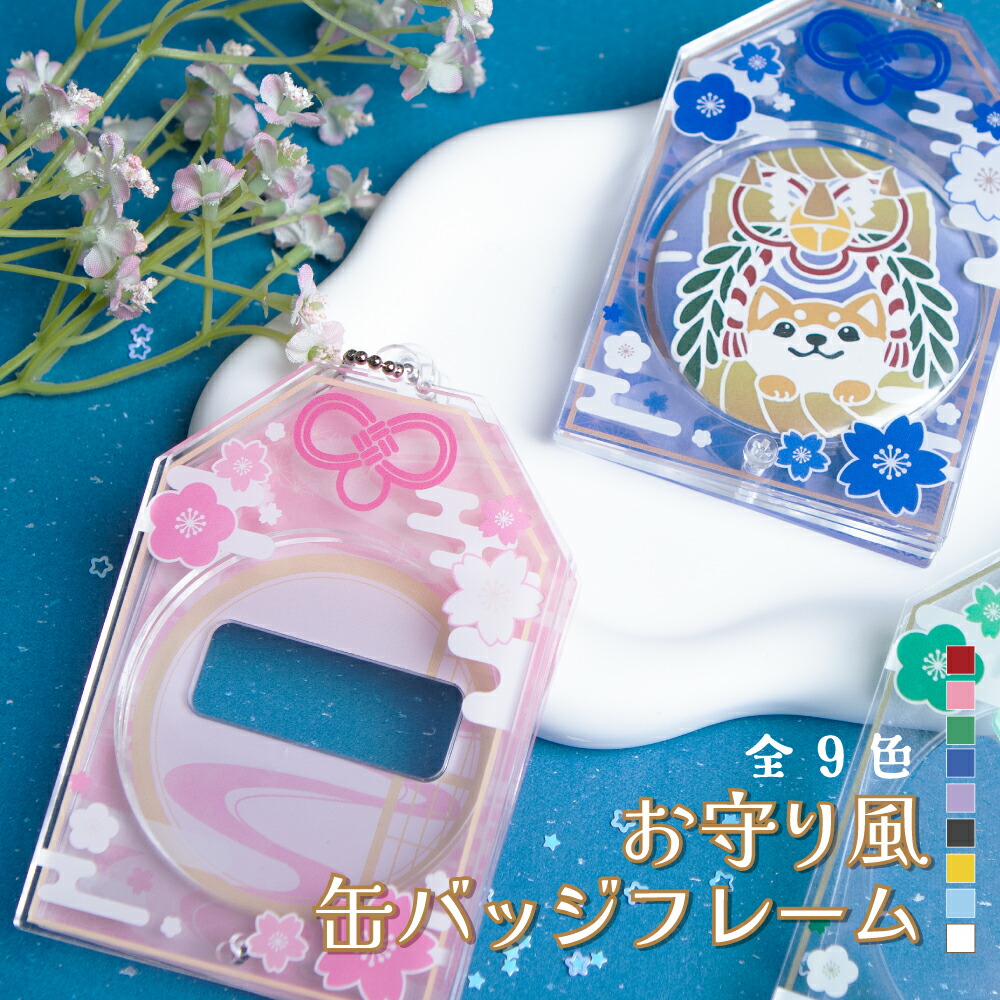 楽天市場】お守り 缶バッジ フレーム アクリル ときメーク tokiME-Q