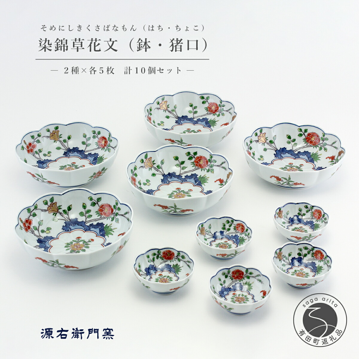 楽天市場】【ふるさと納税】有田焼 染錦草花文 鉢5個 猪口5個 計10点