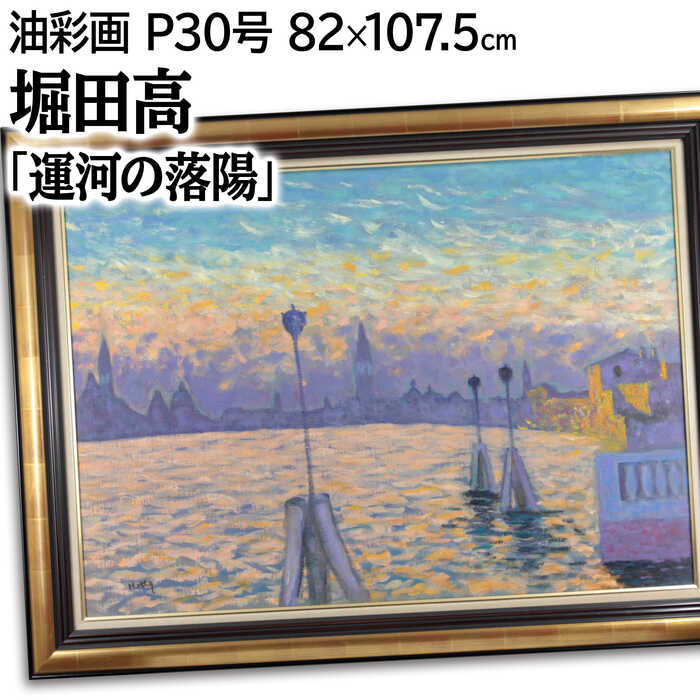 楽天市場】絵画 堀田高 油絵・油彩画 『運河の落陽』 夕日 海 街 風景