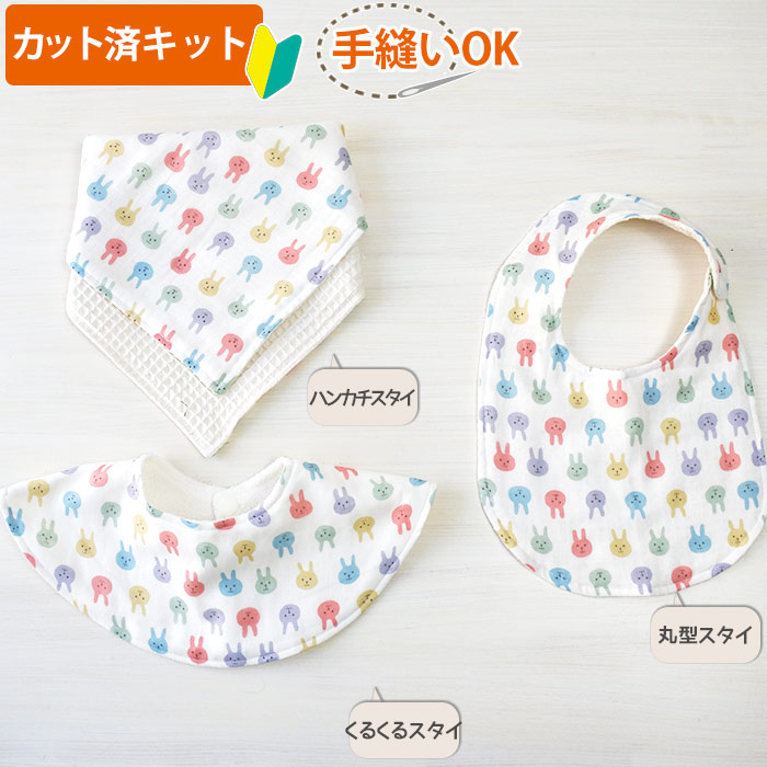 楽天市場】[カット済]マルチカラーうさちゃん【丸型スタイ】【くるくる