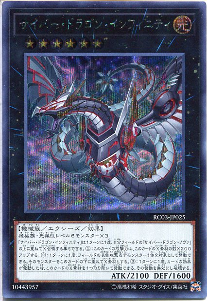 楽天市場】遊戯王 サイバー・ドラゴン・インフィニティ（シークレット