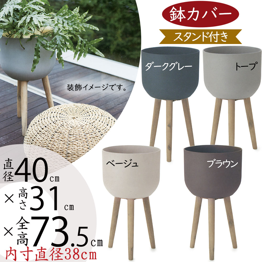 楽天市場】鉢カバー スタンド付き プランター カバー おしゃれ 大型