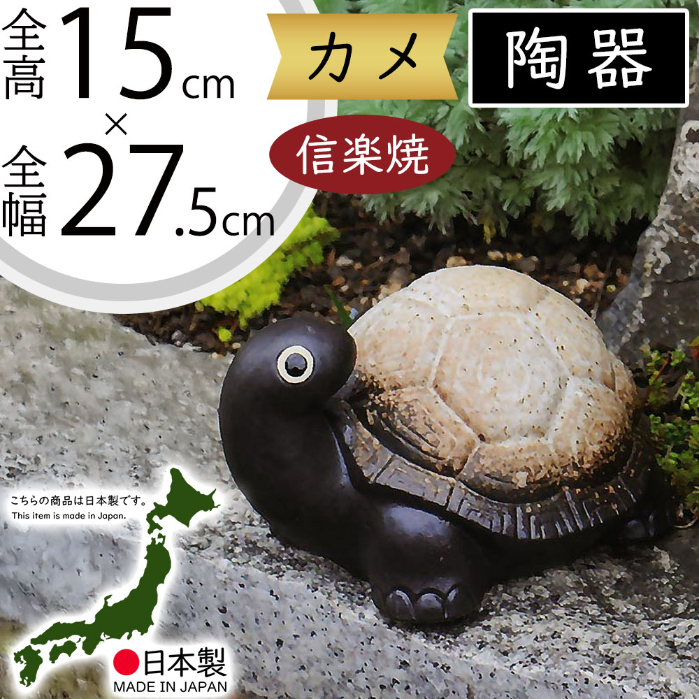 楽天市場】信楽焼 置き物 亀 カメ かめ 人気 おすすめ おしゃれ