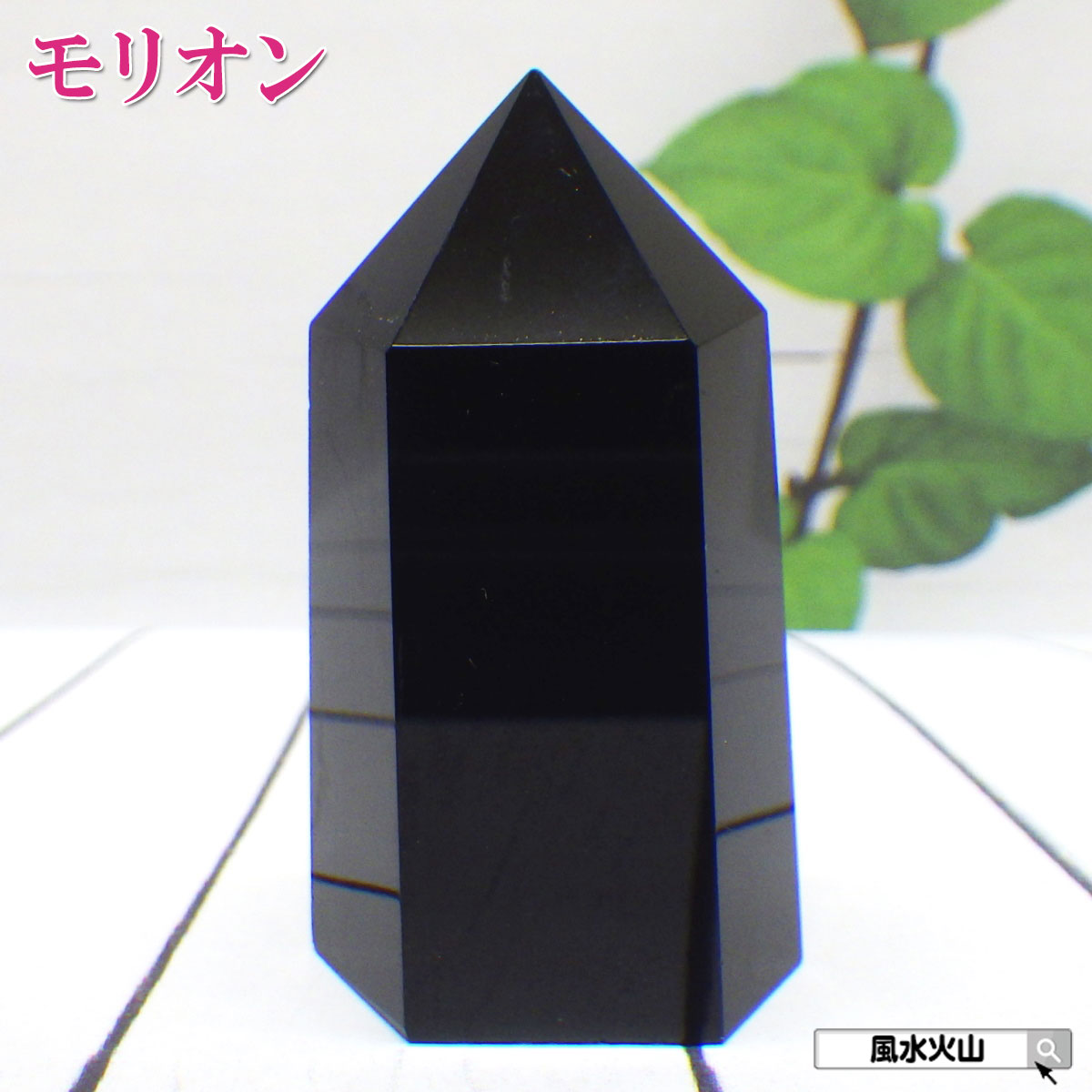 楽天市場】＼27日11:59迄10％OFFクーポン／ 黒水晶 モリオン ポイント