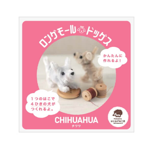 楽天市場】ロングモールドッグス キット チワワ LM-780-02 モール 手芸
