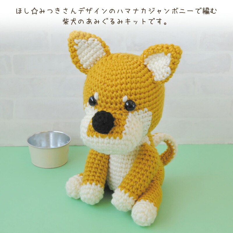 楽天市場】あみぐるみ キット 毛糸 ハマナカ 柴犬 ハマナカジャンボ
