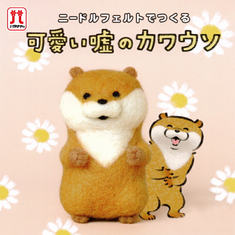 楽天市場】ハマナカ ニードルフェルトでつくる 可愛い嘘のカワウソ