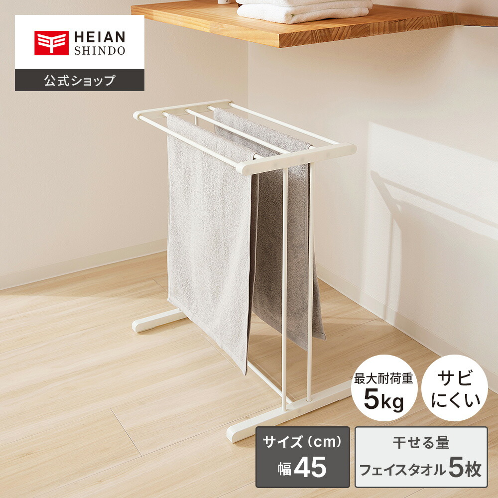 楽天市場】【公式】HEIAN SHINDO 室内物干し フェイスタオルハンガー