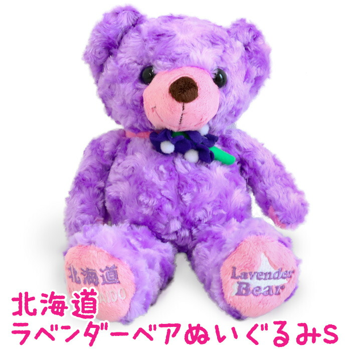楽天市場】北海道限定 ラベンダーベアぬいぐるみ 北海道 お土産
