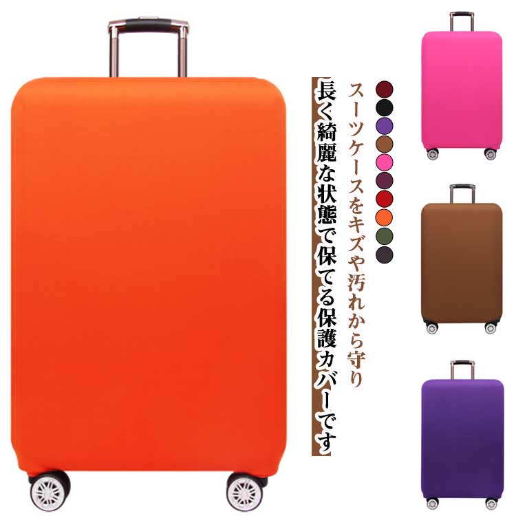 楽天市場】カラフル全10色展開 スーツケースカバー 18-33インチ 機内持