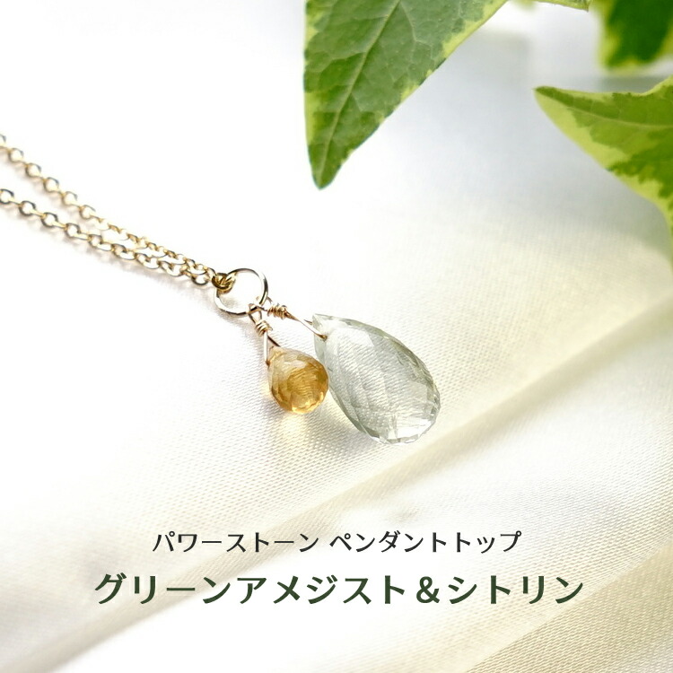 楽天市場】グリーン アメジスト シトリン パワーストーン ペンダント