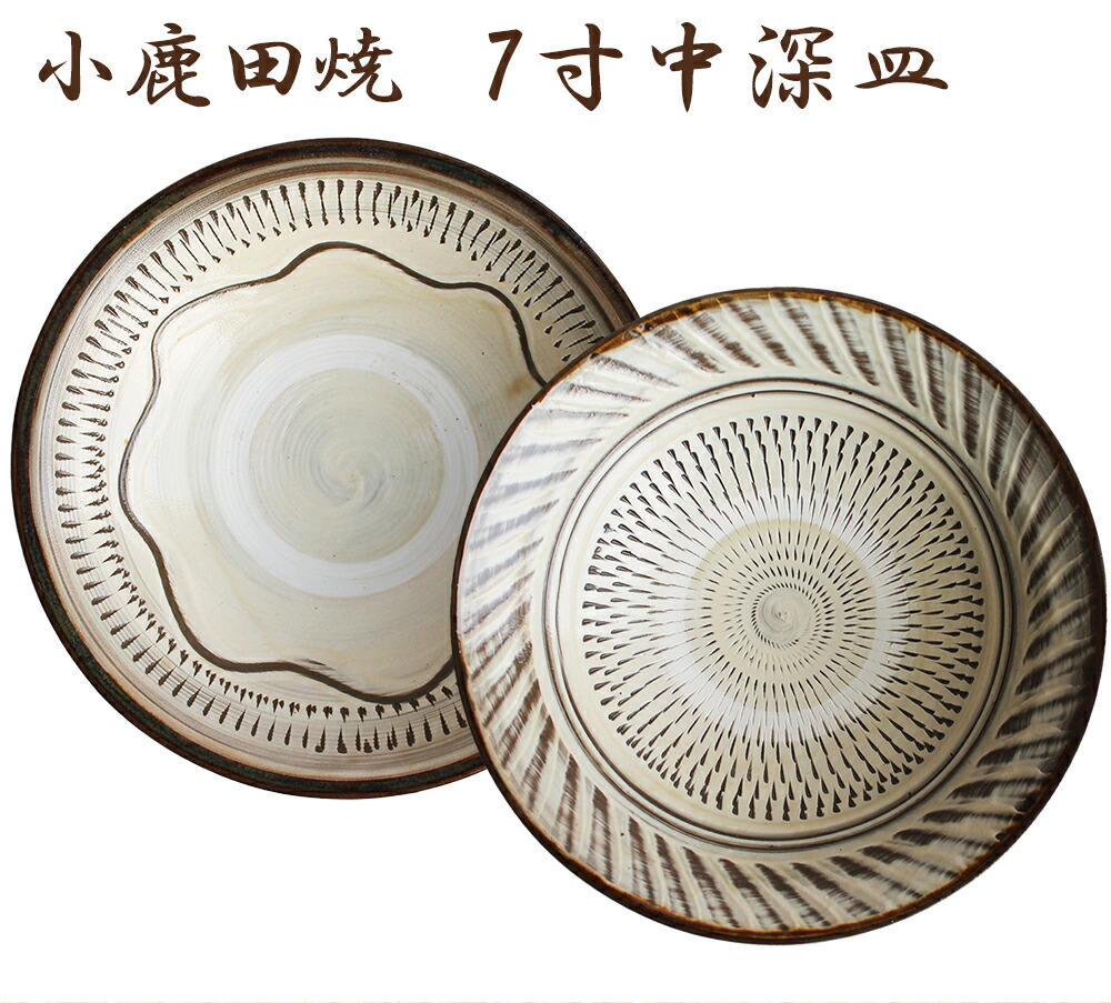 楽天市場】小鹿田焼 7寸皿（中深皿）飛び鉋 刷毛目 節目 小鹿田焼 おん