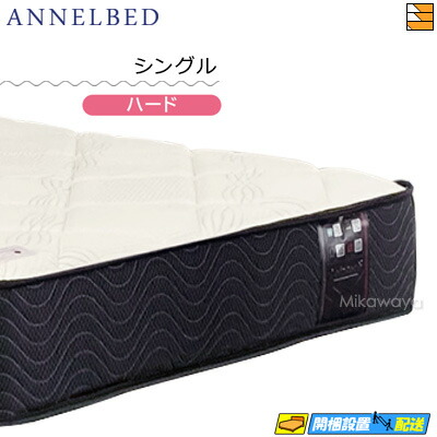 アンネルベッド マットレスシングル」の人気商品一覧 | 安い商品を通販