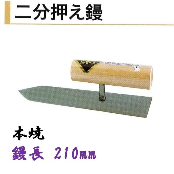 楽天市場】カネミツ 二分押え鏝 210mm 本焼 仕上鏝 左官コテ 仕上げ