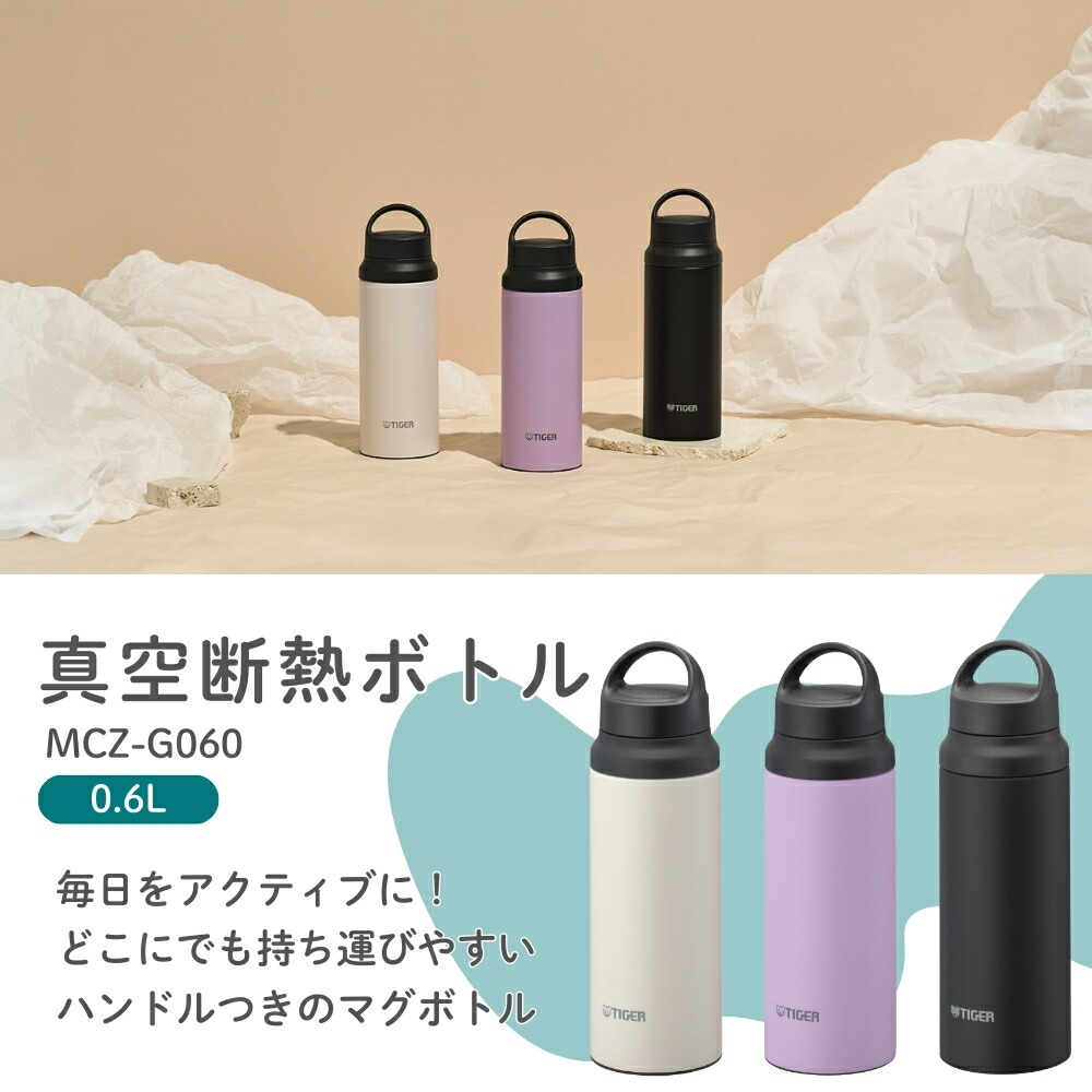楽天市場】タイガー魔法瓶 真空断熱ボトル MCZ-G060 水筒 600ml 直飲み