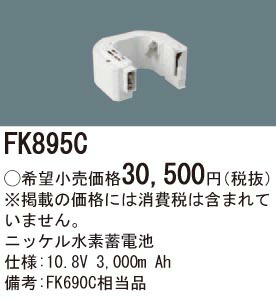 楽天市場】パナソニック FK895C 誘導灯・非常用照明器具ニッケル水素
