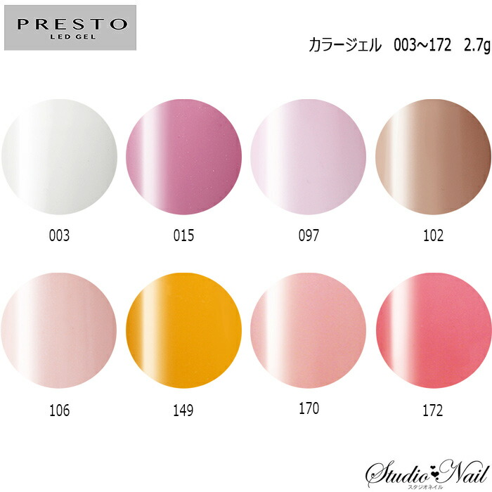 楽天市場】プレスト PRESTO カラージェル 003〜172 各2.7g : スタジオ