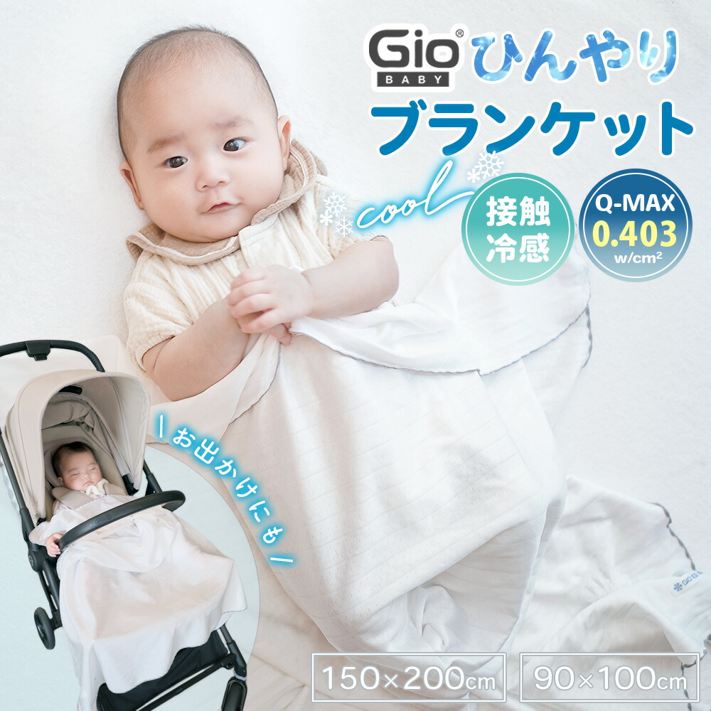 楽天市場】GIO おくるみ ブランケット ベビー用 接触冷感 ひんやり