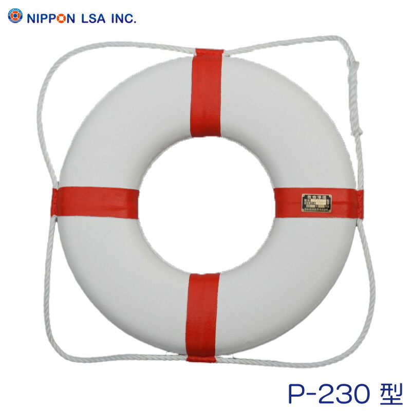 楽天市場】日本救命器具株式会社 P-230 レジャー用/インテリア用 救命