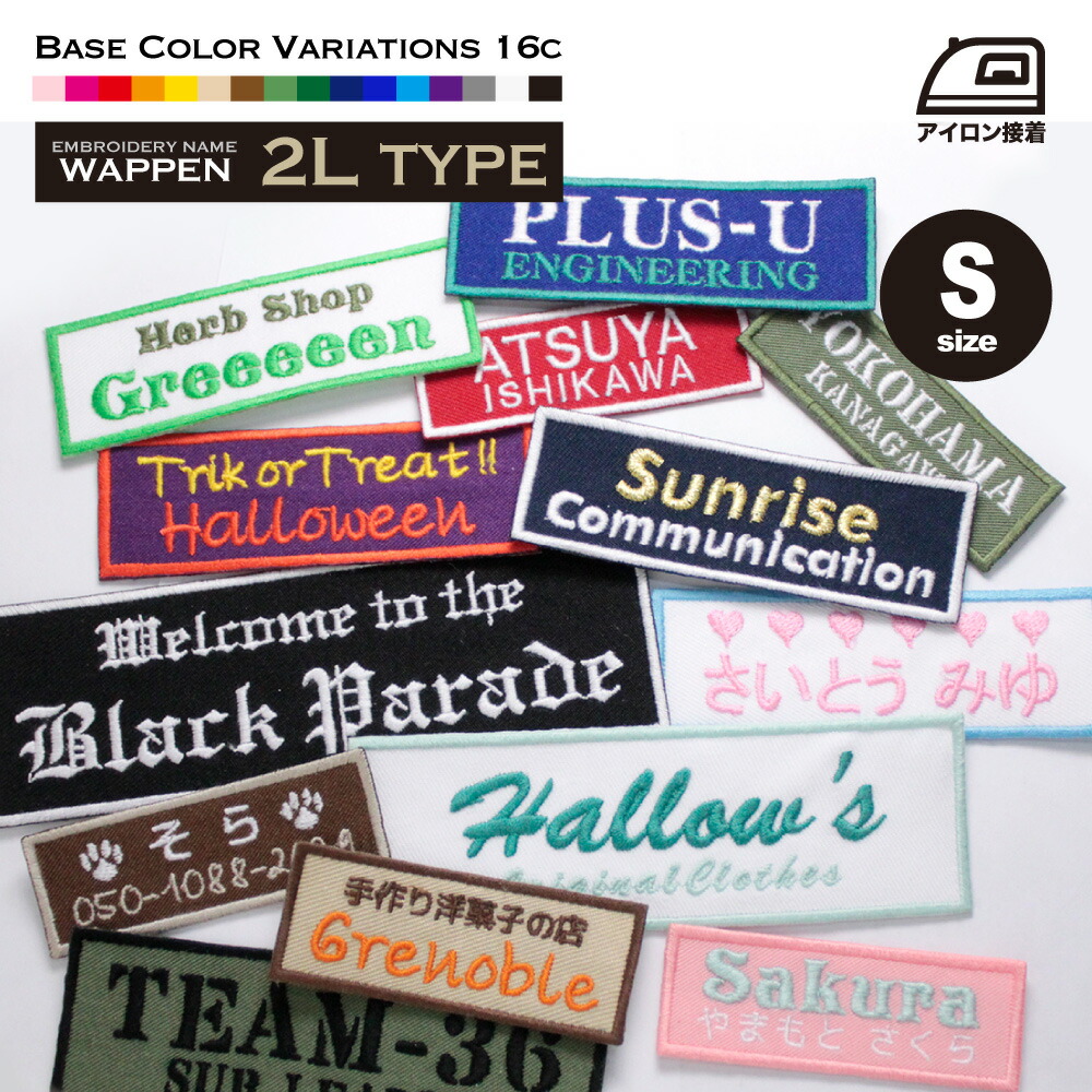 楽天市場】ネームワッペン S（7×2.5cm）2行 お名前ワッペン オリジナル